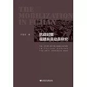 抗戰時期福建兵員動員研究(簡體版) (電子書)
