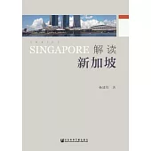 解讀新加坡(簡體版) (電子書)