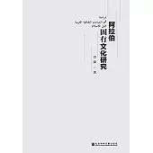 阿拉伯固有文化研究(簡體版) (電子書)