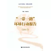 “一帶一路”環球行動報告(2017)(簡體版) (電子書)