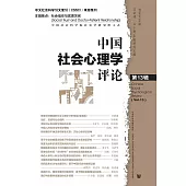 中國社會心理學評論(第13輯)(簡體版) (電子書)