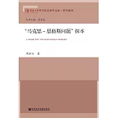 “馬克思-恩格斯問題”探本(簡體版) (電子書)