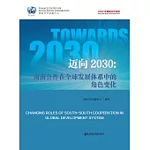 邁向2030：南南合作在全球發展體系中的角色變化(簡體版) (電子書)