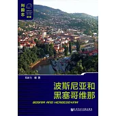 波斯尼亞和黑塞哥維那(Bosnia and Herzegovina)(簡體版) (電子書)