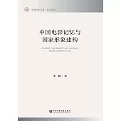 中國電影記憶與國家形象建構(簡體版) (電子書)