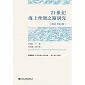21世紀海上絲綢之路研究(2017年第2輯)(簡體版) (電子書)