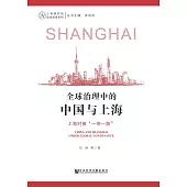 全球治理中的中國與上海：上海對接“一帶一路”(簡體版) (電子書)