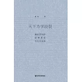 天下為學說裂：清末民初的思想革命與文化運動(簡體版) (電子書)