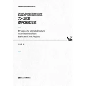 西部少數民族地區文化旅遊提升發展對策(簡體版) (電子書)
