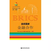 金磚國家金融合作(簡體版) (電子書)