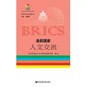 金磚國家人文交流(簡體版) (電子書)
