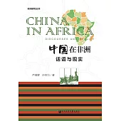 中國在非洲：話語與現實(簡體版) (電子書)