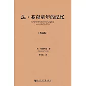 達·芬奇童年的記憶(典藏版)(簡體版) (電子書)