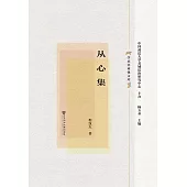 從心集(簡體版) (電子書)