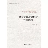 中美關係正常化與臺灣問題(簡體版) (電子書)