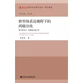 世界體系論視野下的兩極分化：基於薩米爾‧阿明理論的分析(簡體版) (電子書)