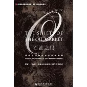 石油之眼：洞察中國與世界經濟新格局(簡體版) (電子書)