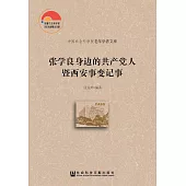 張學良身邊的共產黨人暨西安事變記事(簡體版) (電子書)