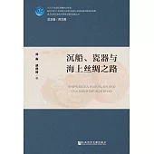 沉船、瓷器與海上絲綢之路(簡體版) (電子書)