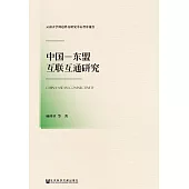 中國-東盟互聯互通研究(簡體版) (電子書)