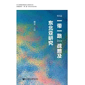 “一帶一路”戰略及東北亞研究(簡體版) (電子書)