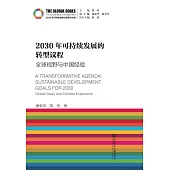 2030年可持續發展的轉型議程：全球視野與中國經驗(簡體版) (電子書)