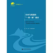 日本與我國的“一帶一路”倡議(簡體版) (電子書)