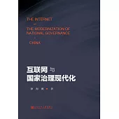 互聯網與國家治理現代化(簡體版) (電子書)