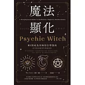 魔法顯化：93則成為巫師的自學指南 (電子書)