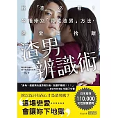 渣男辨識術：脫「渣」必看！42種辨別「隱藏渣男」方法，戀愛斷捨離 (電子書)
