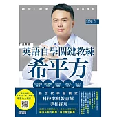 英語自學關鍵教練 希平方：神奇，絕對可以複製 (電子書)