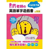 PiPi老師の英語單字遊戲書 小試身手篇：100個小學初級單字╳可愛插圖與趣味知識補充╳美式發音QR Code (電子書)