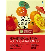 愛上慢慢變老的自己：退休醫生給你的57個實用身心提醒 (電子書)