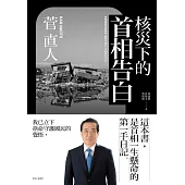 核災下的首相告白 (電子書)