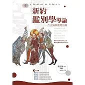 新約鑑別學導論：方法論與應用指南 (電子書)