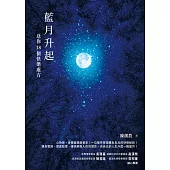 藍月升起：送你18個快樂處方 (電子書)