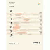 社會工作研究法(3E) (電子書)