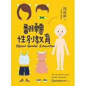 翻轉性別教育 (電子書)