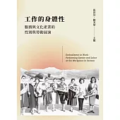 工作的身體性：服務與文化產業的性別與勞動展演 (電子書)