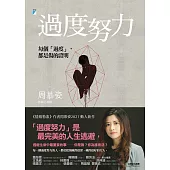 過度努力：每個「過度」，都是傷的證明【附獨家文章〈給過度努力的每一個你〉】 (電子書)