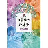 心靈牌卡私房書 從一對一小團體到班級課程的輔導運用 (電子書)