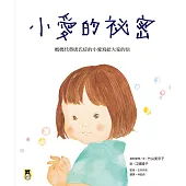 小愛的祕密：媽媽代替唐氏症的小愛寫給大家的信 (電子書)