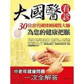 大國醫看診：30位當代國寶級國醫大師為您的健康把脈 (電子書)