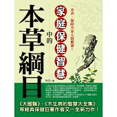 本草綱目中的家庭保健智慧 (電子書)