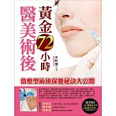 醫美術後黃金72小時 (電子書)