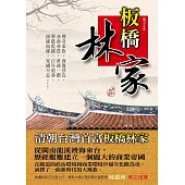 板橋林家 (電子書)
