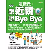 這樣做，跟近視說Bye Bye (電子書)