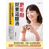 更年期就要這樣過 (電子書)
