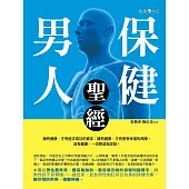 男人保健聖經 (電子書)