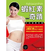 蝦紅素奇蹟：你的健康密碼 (電子書)